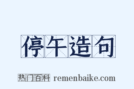 停午造句是什么意思的图片
